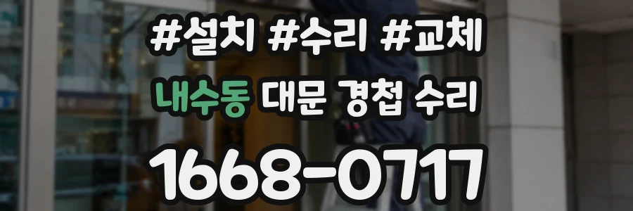 내수동 대문 경첩 수리