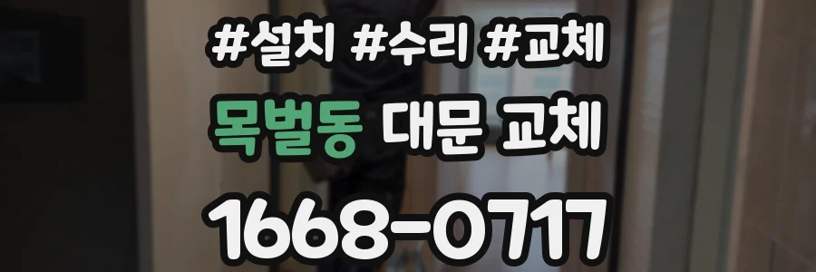 목벌동 대문 교체