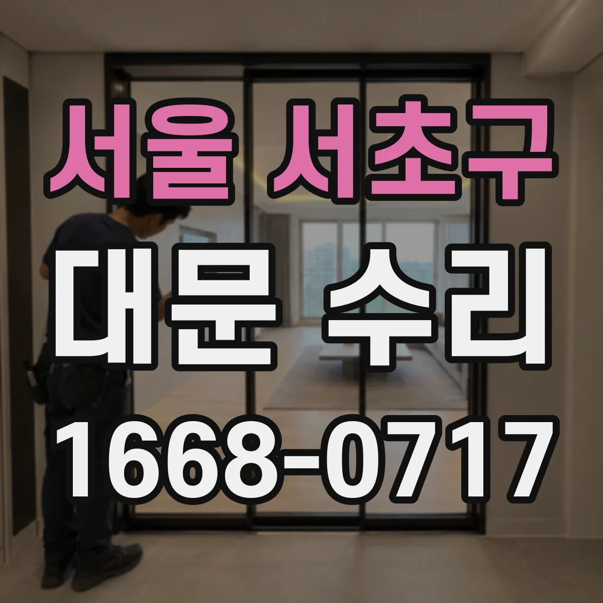 서울 서초구 대문 수리