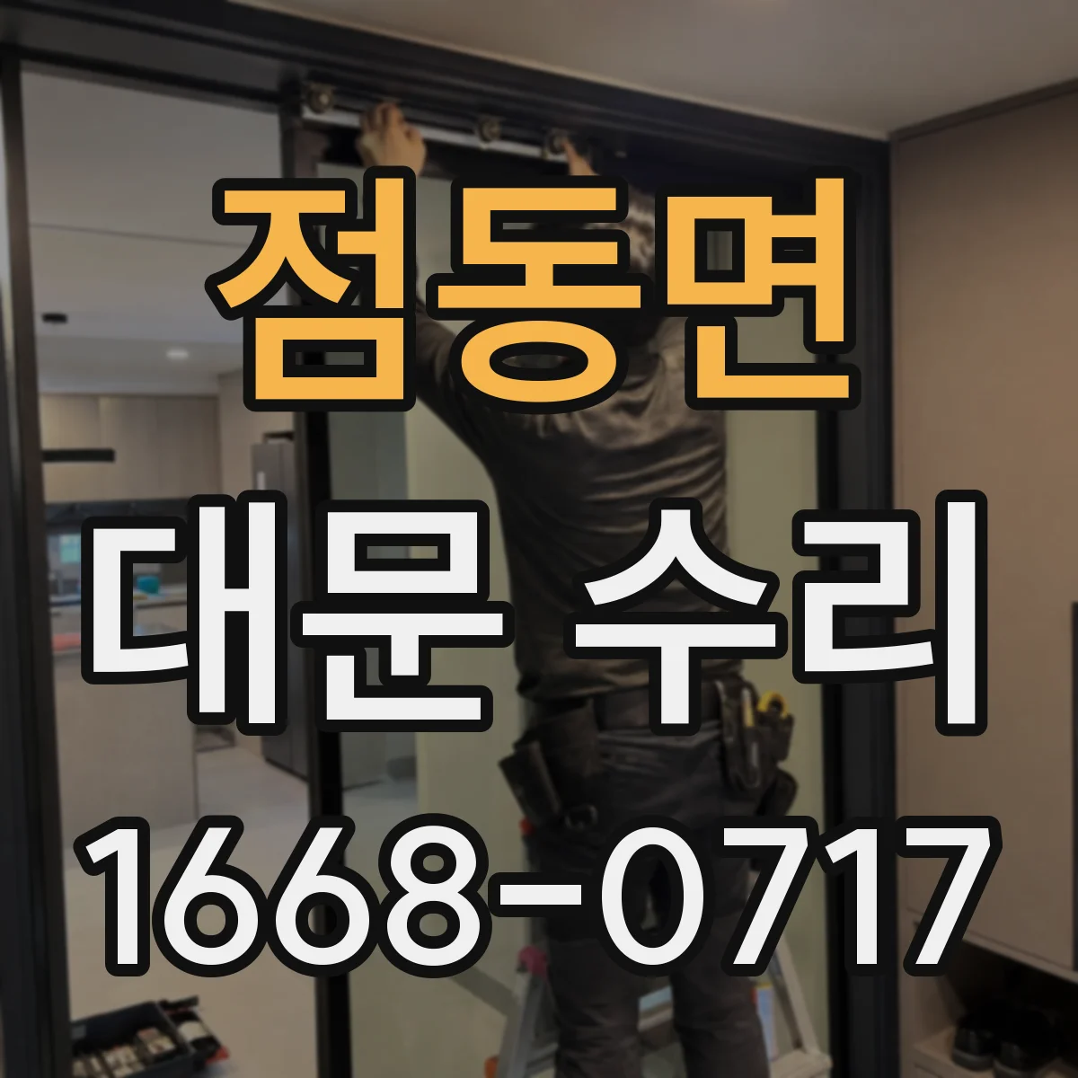 점동면 대문 수리