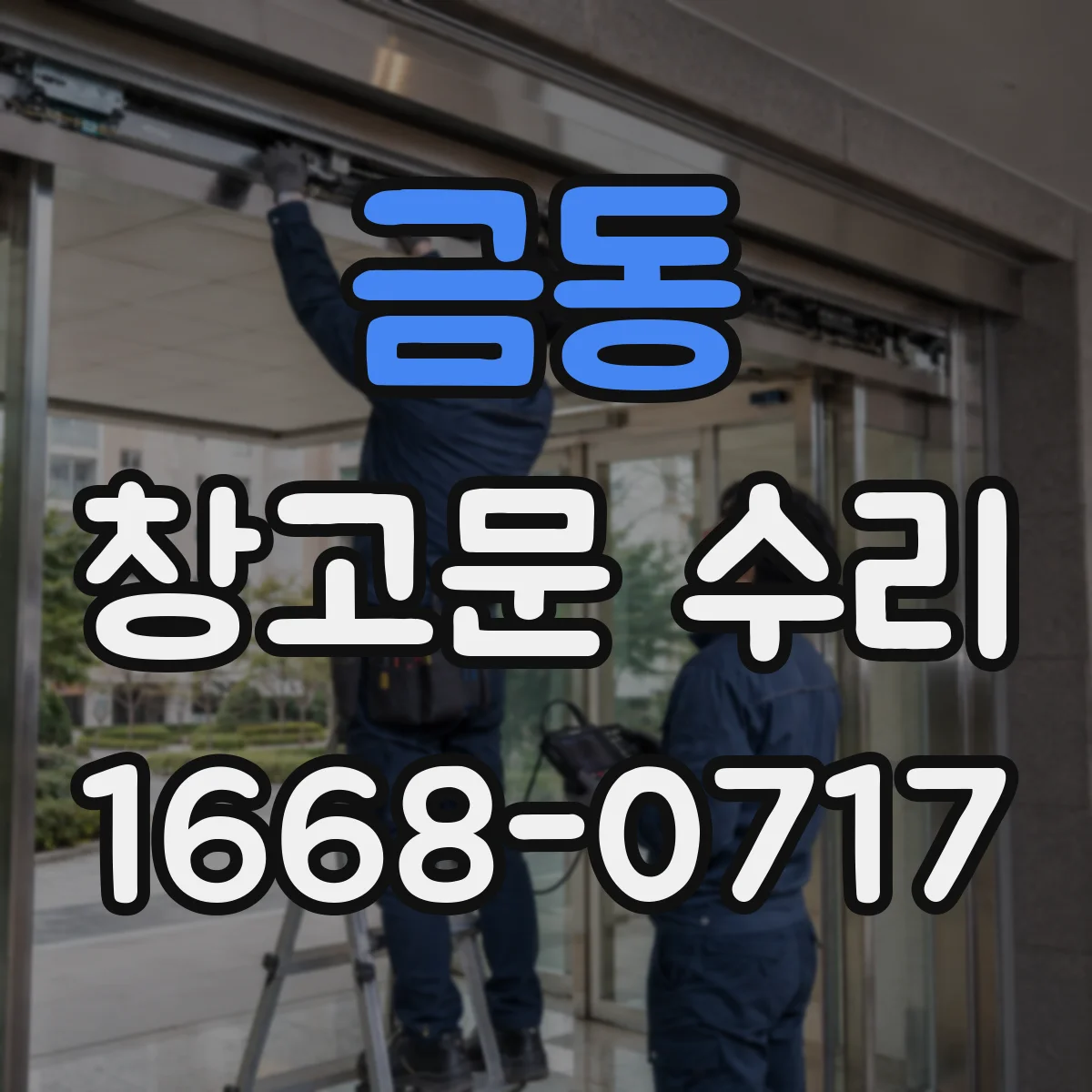 금동 창고문 수리