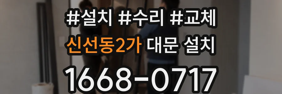 신선동2가 대문 설치