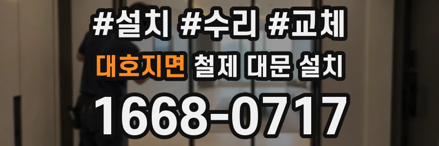 대호지면 철제 대문 설치