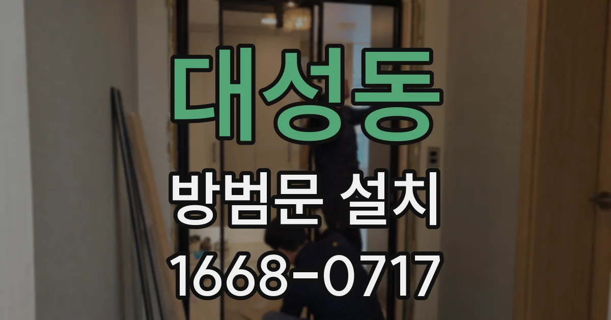 대성동 방범문 설치