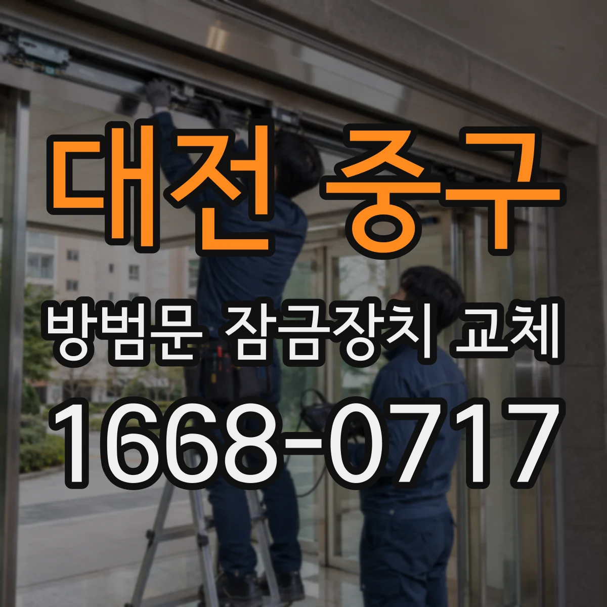 대전 중구 방범문 잠금장치 교체
