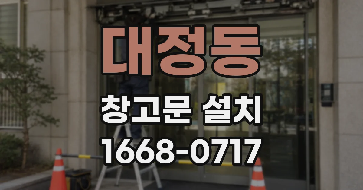 대정동 창고문 설치