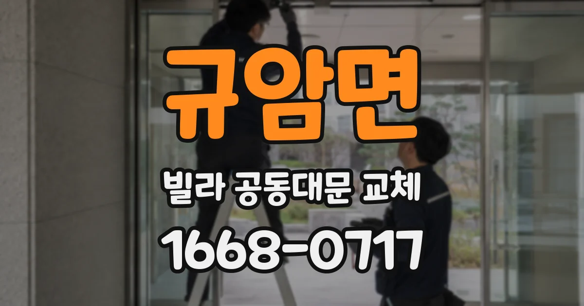 규암면 빌라 공동대문 교체