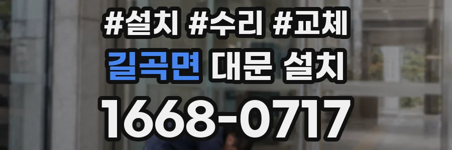 길곡면 대문 설치