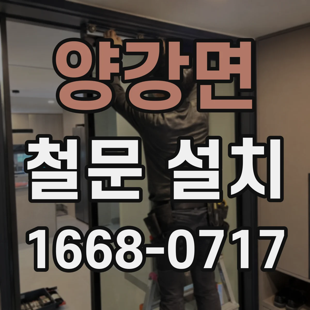 양강면 철문 설치