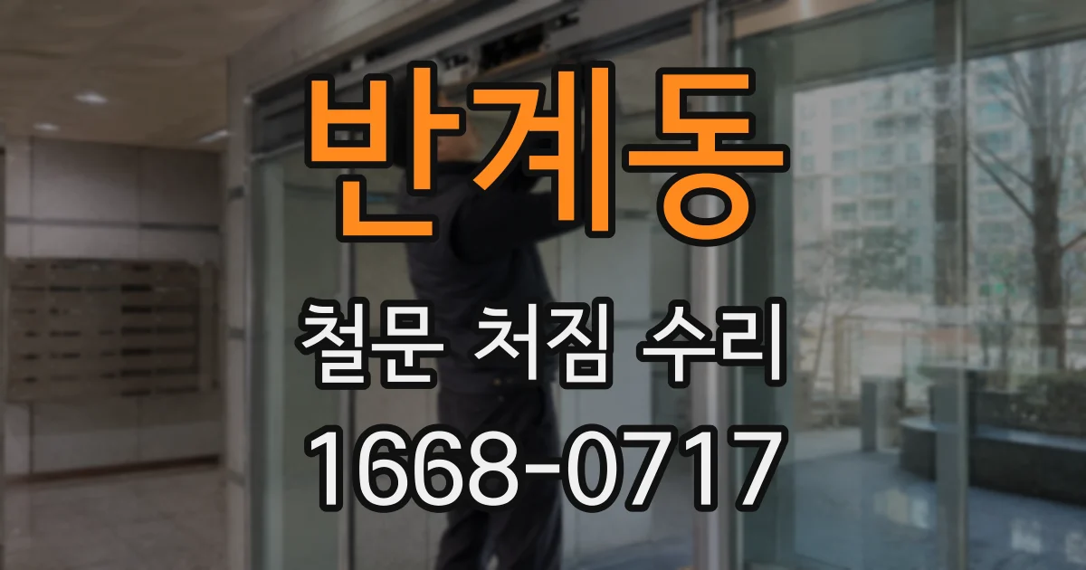 반계동 철문 처짐 수리