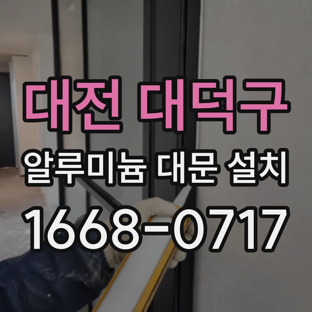 대전 대덕구 알루미늄 대문 설치