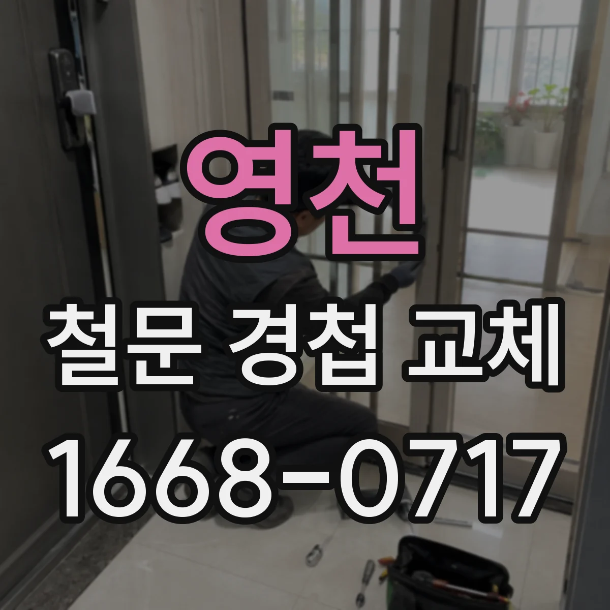 영천 철문 경첩 교체