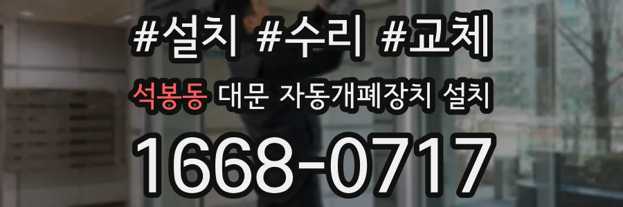 석봉동 대문 자동개폐장치 설치