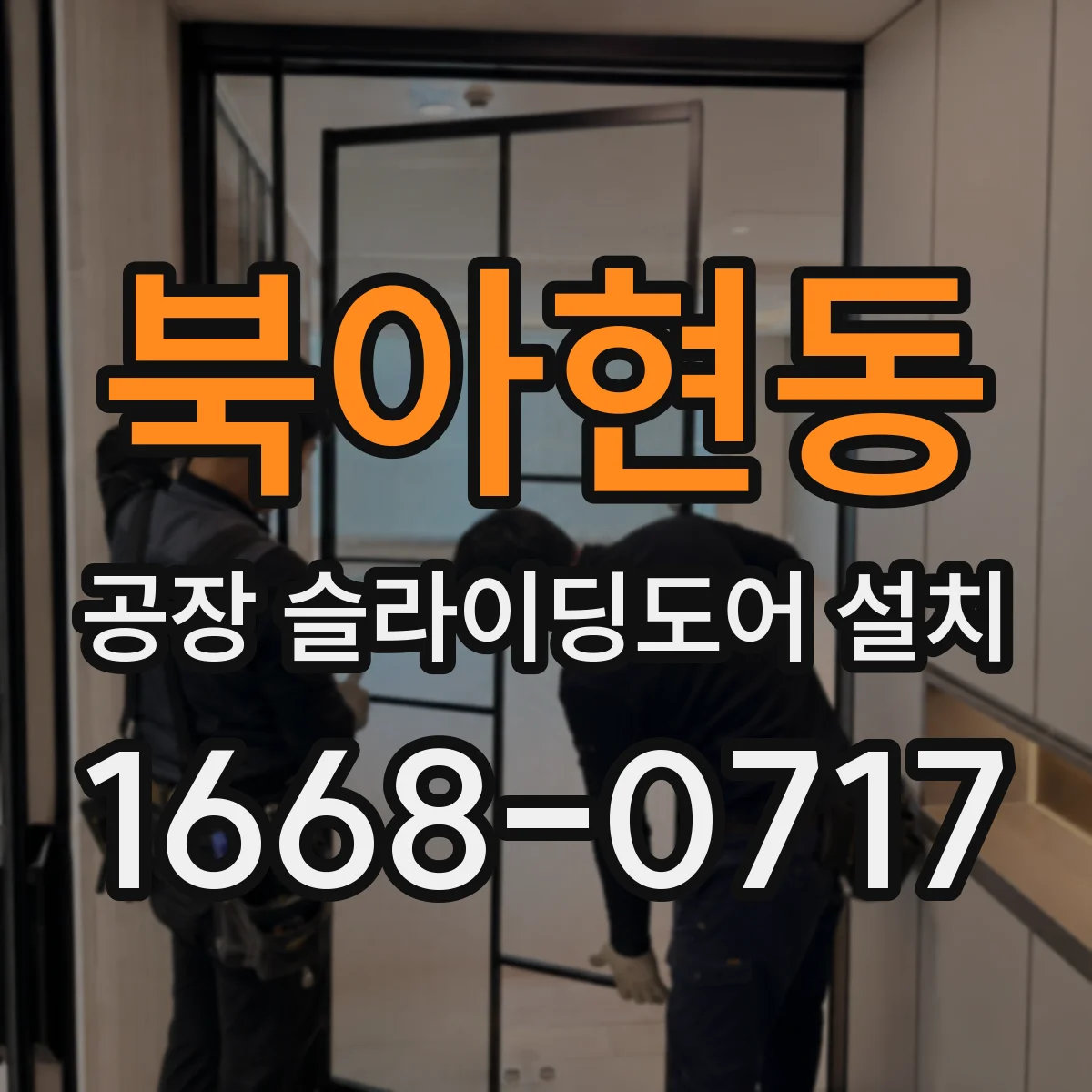 북아현동 공장 슬라이딩도어 설치