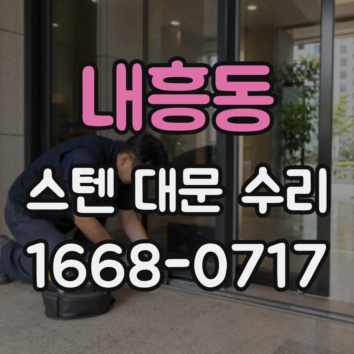 내흥동 스텐 대문 수리