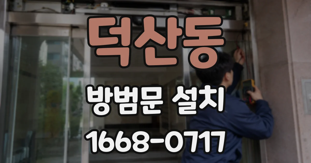 덕산동 방범문 설치