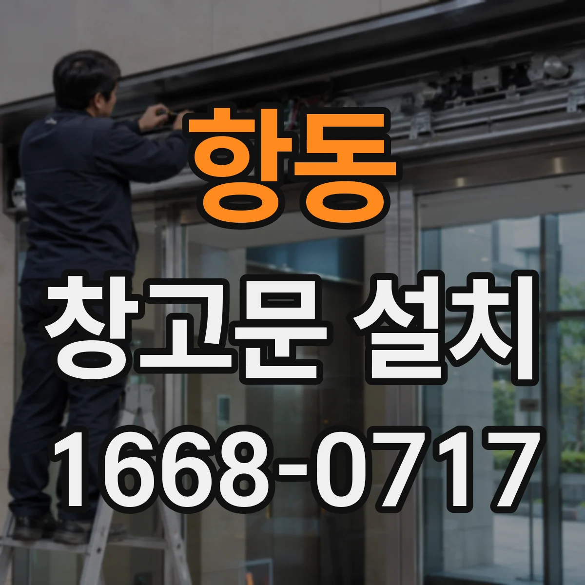 항동 창고문 설치