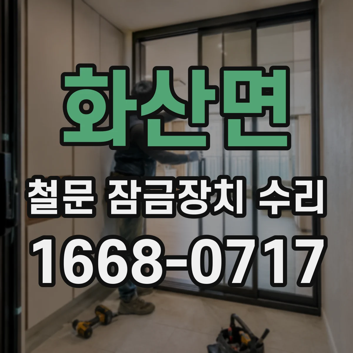 화산면 철문 잠금장치 수리