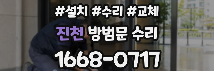 진천 방범문 수리