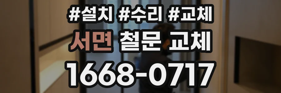 서면 철문 교체
