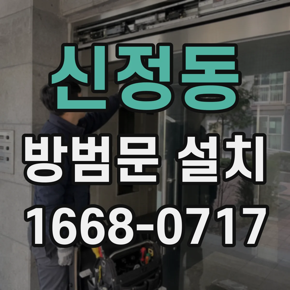 신정동 방범문 설치