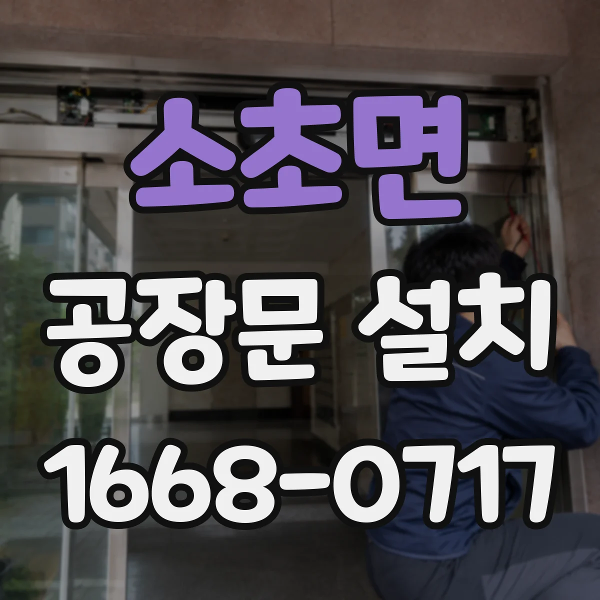 소초면 공장문 설치