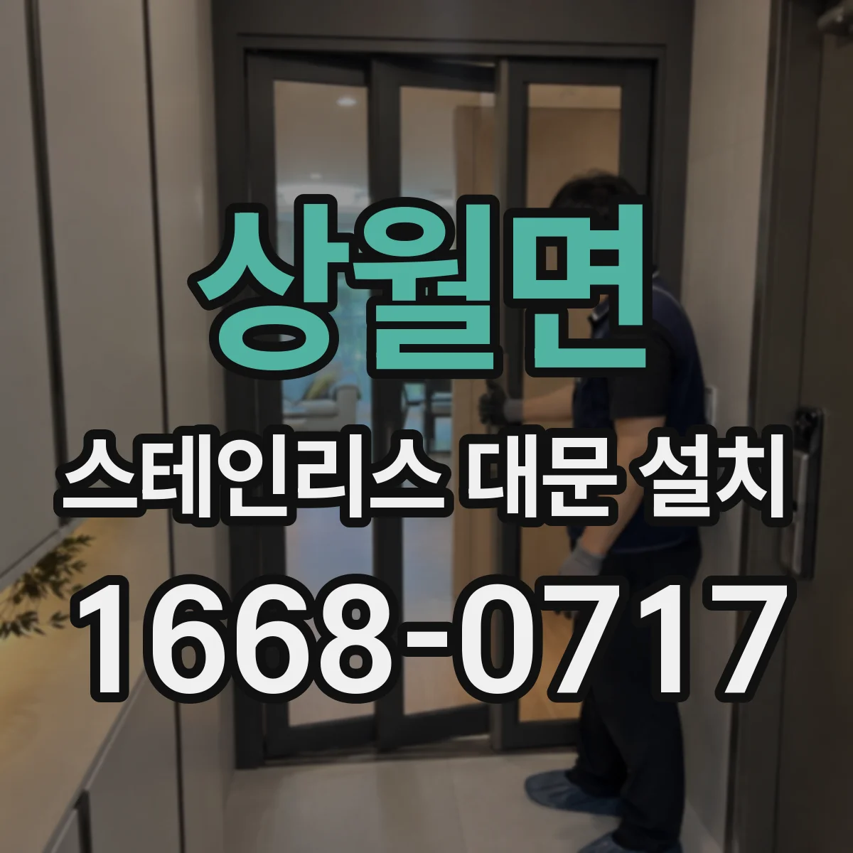 상월면 스테인리스 대문 설치