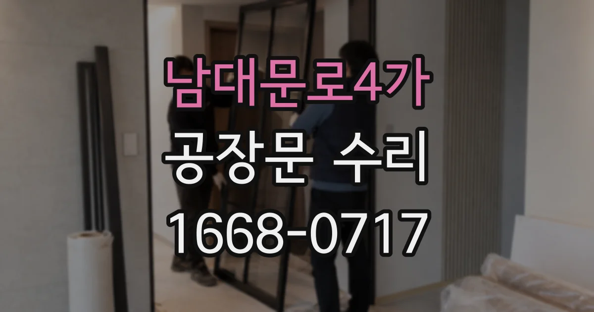 남대문로4가 공장문 수리