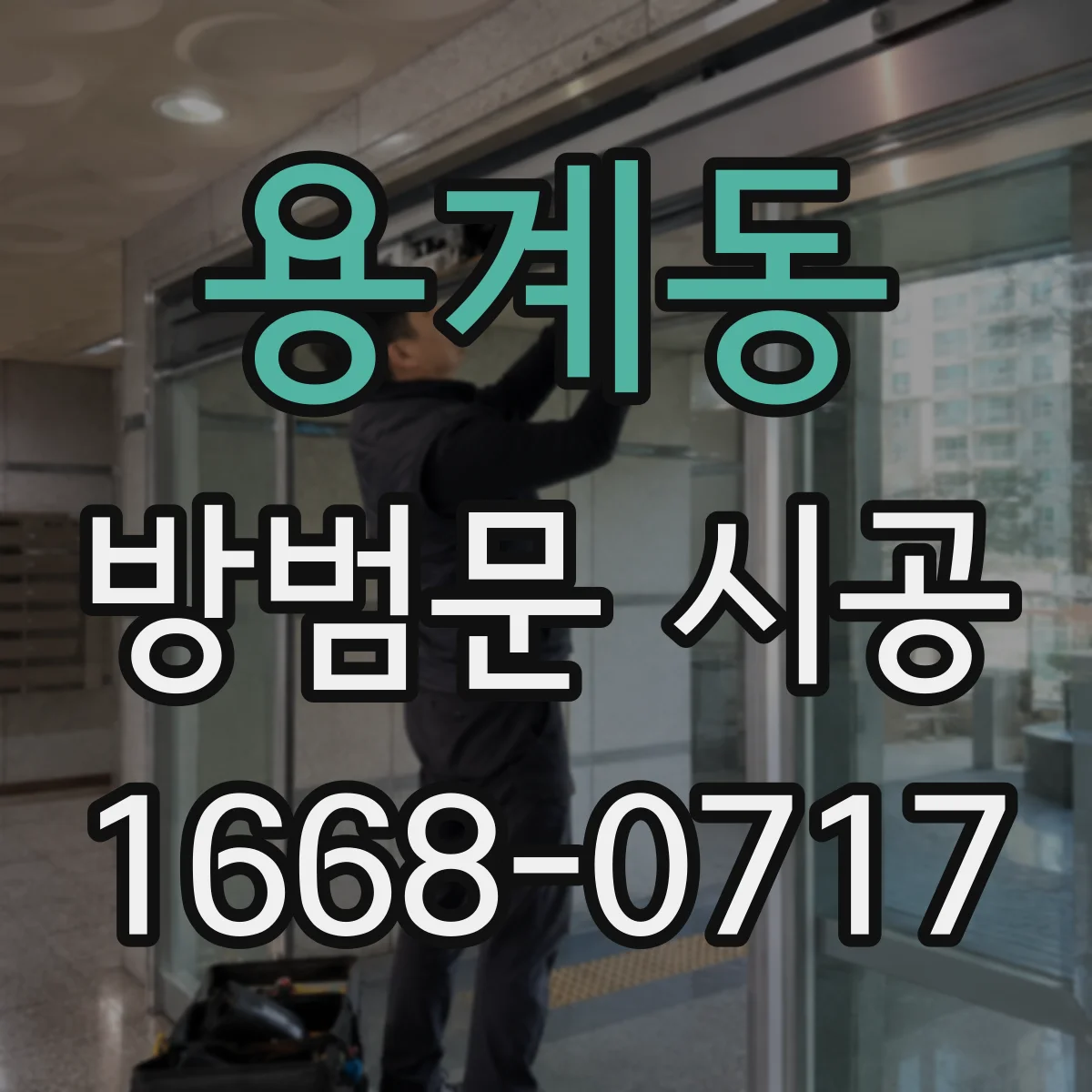 용계동 방범문 시공