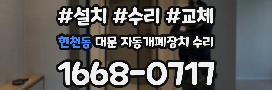 현천동 대문 자동개폐장치 수리