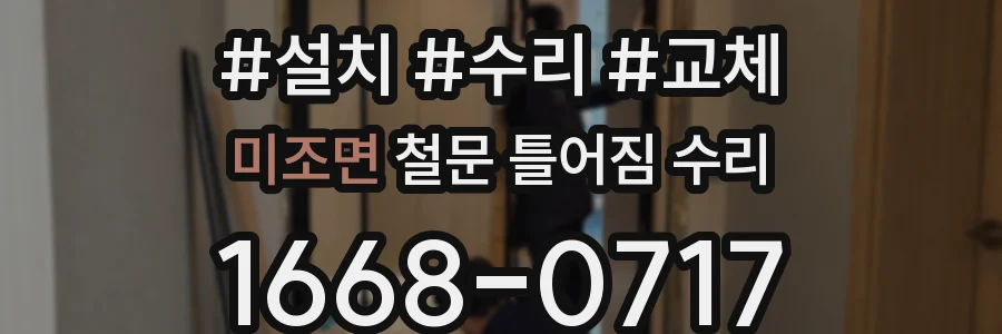 미조면 철문 틀어짐 수리