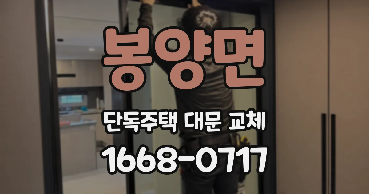 봉양면 단독주택 대문 교체