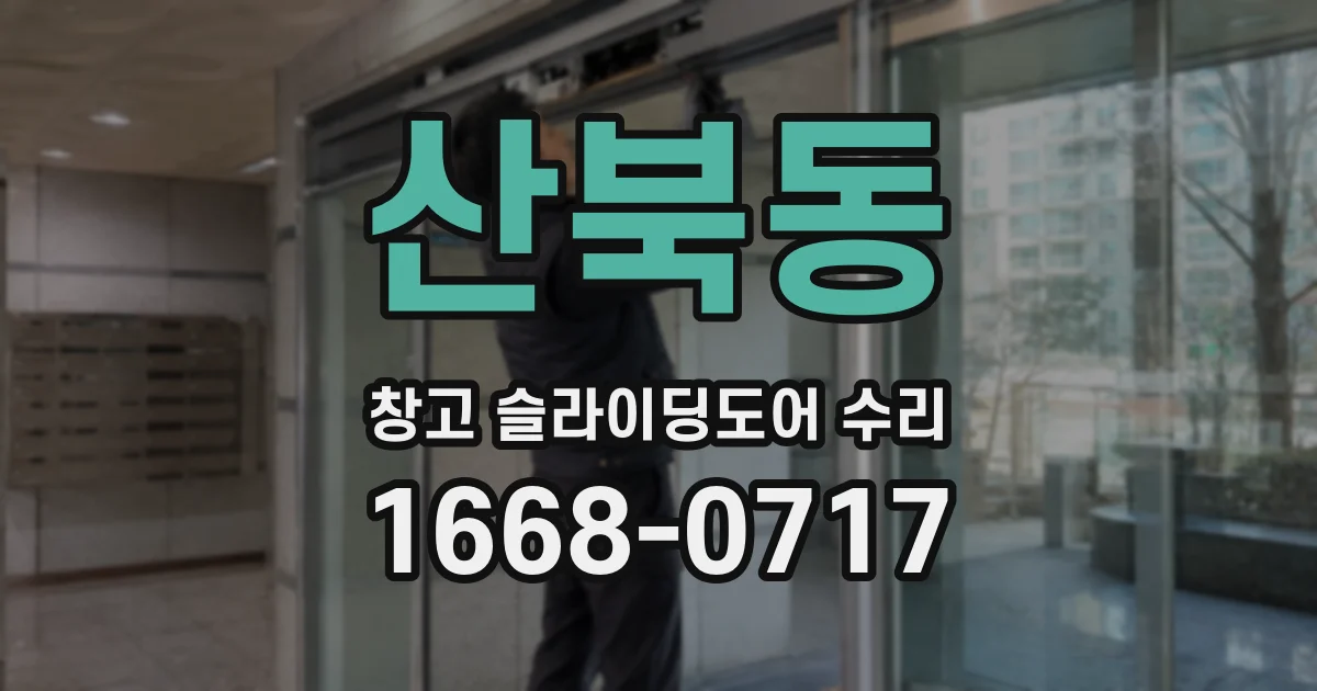 산북동 창고 슬라이딩도어 수리