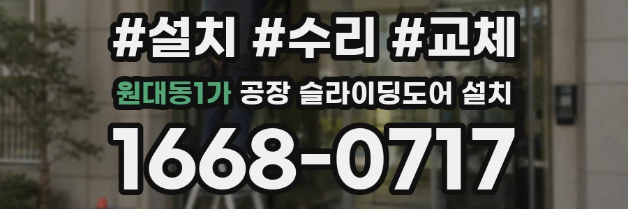 원대동1가 공장 슬라이딩도어 설치