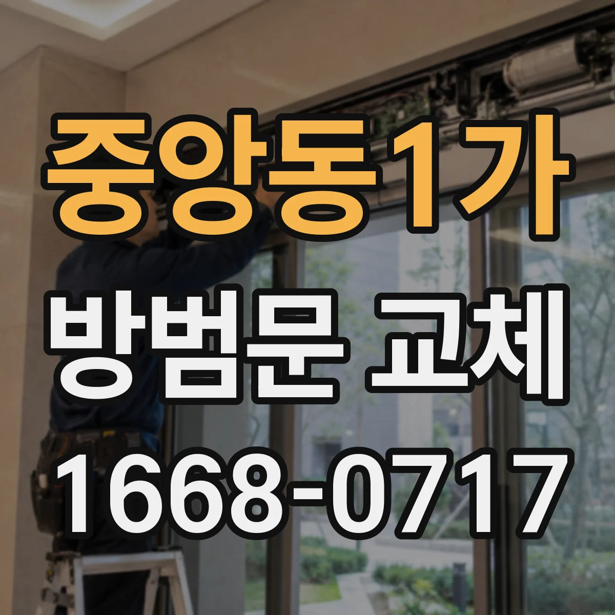 중앙동1가 방범문 교체