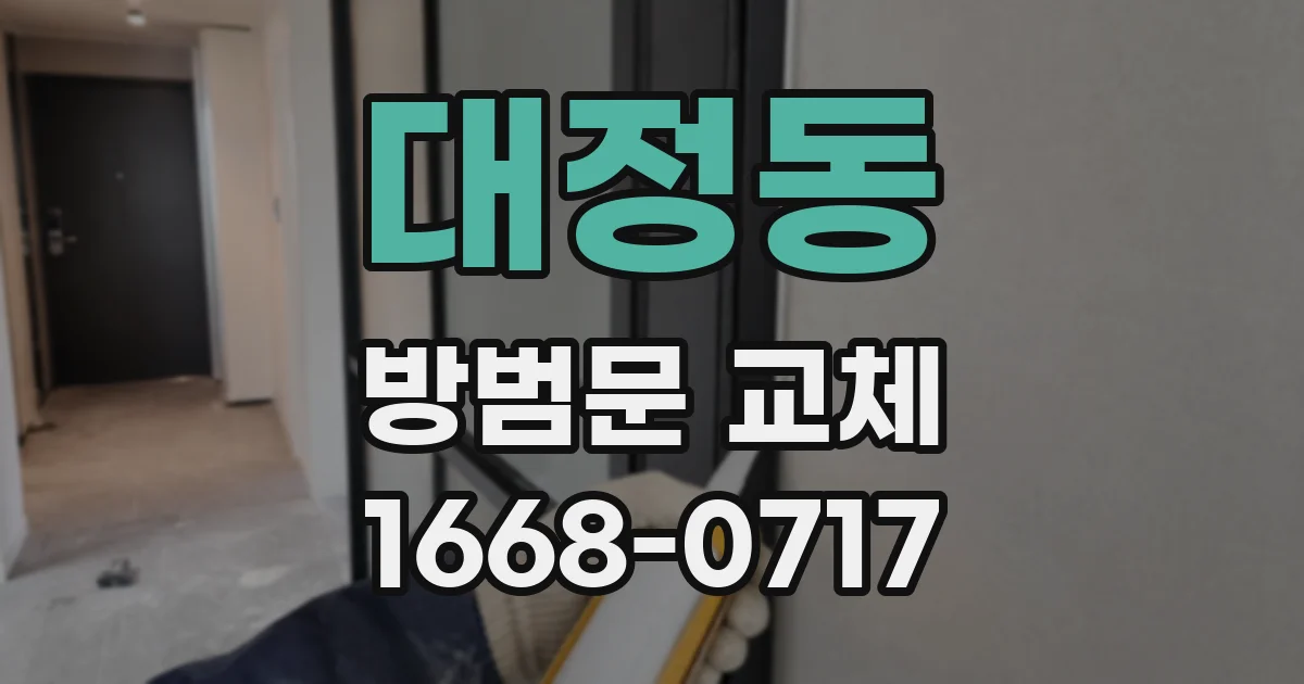 대정동 방범문 교체