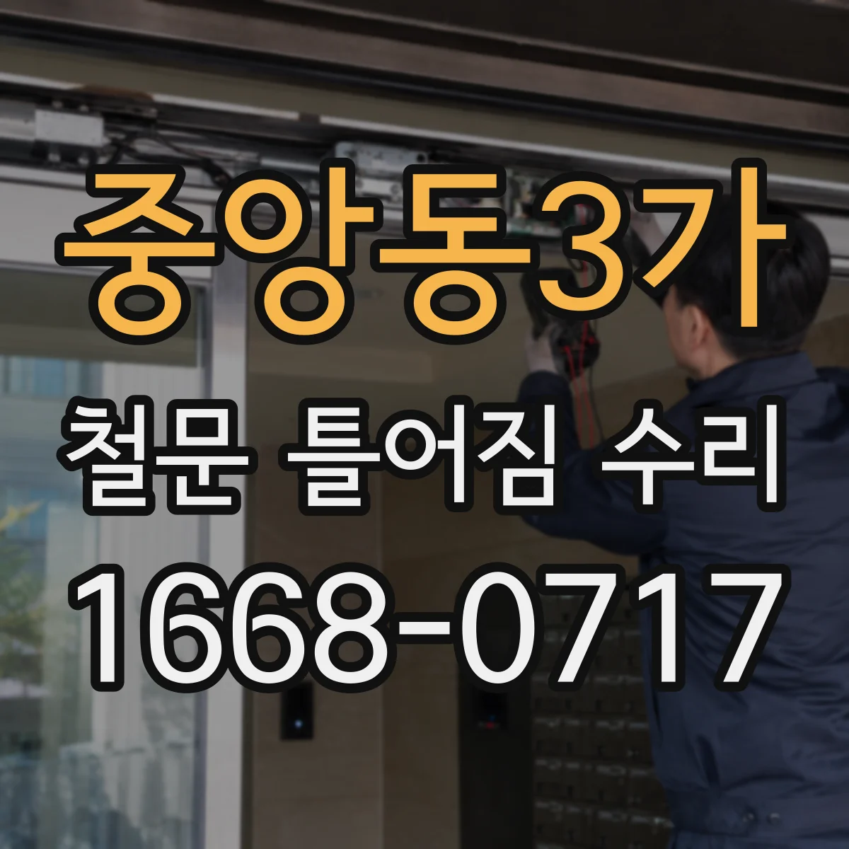 중앙동3가 철문 틀어짐 수리