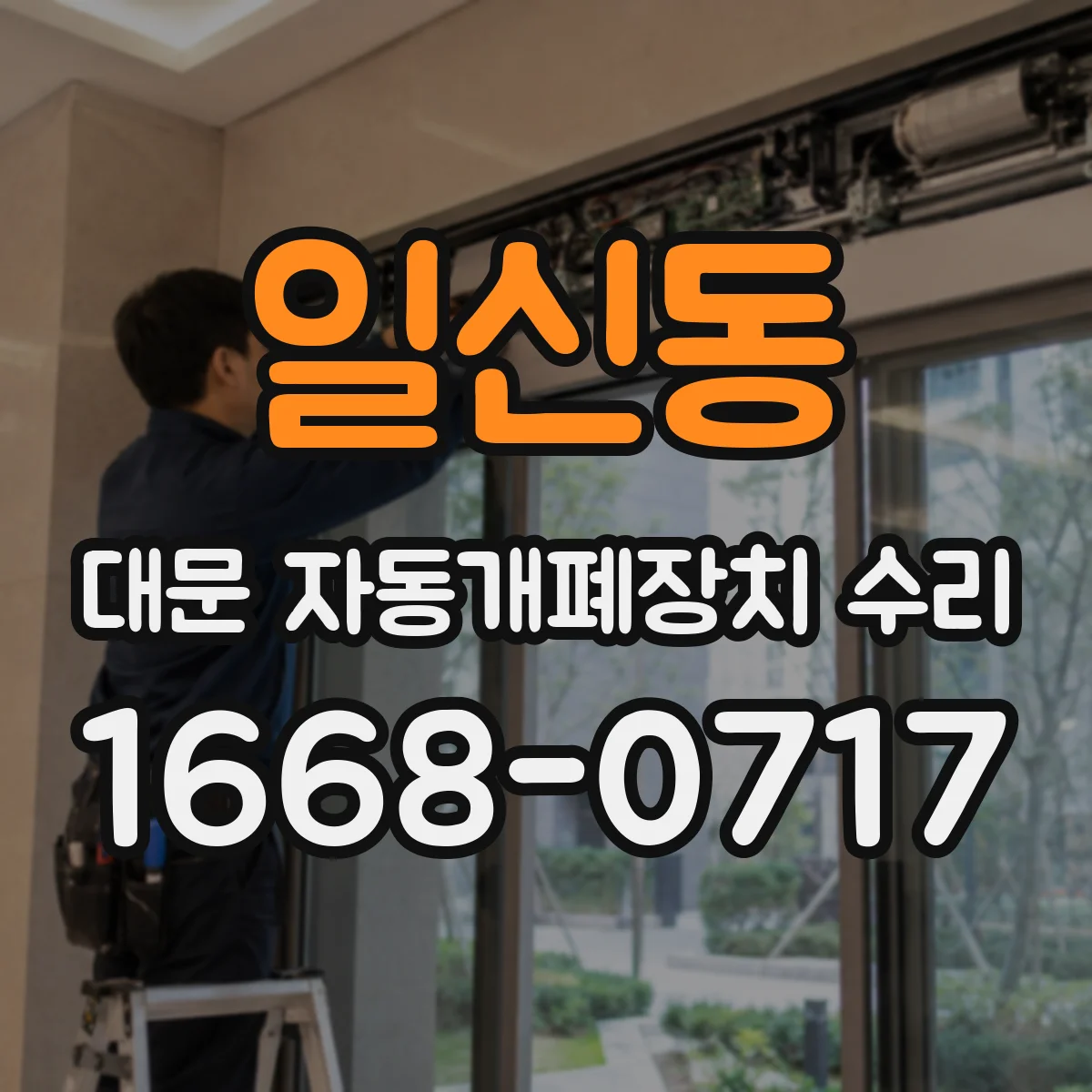 일신동 대문 자동개폐장치 수리