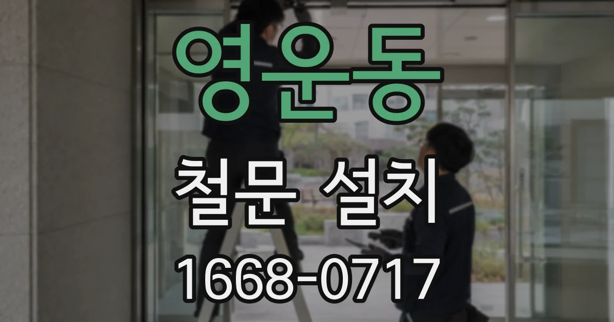 영운동 철문 설치