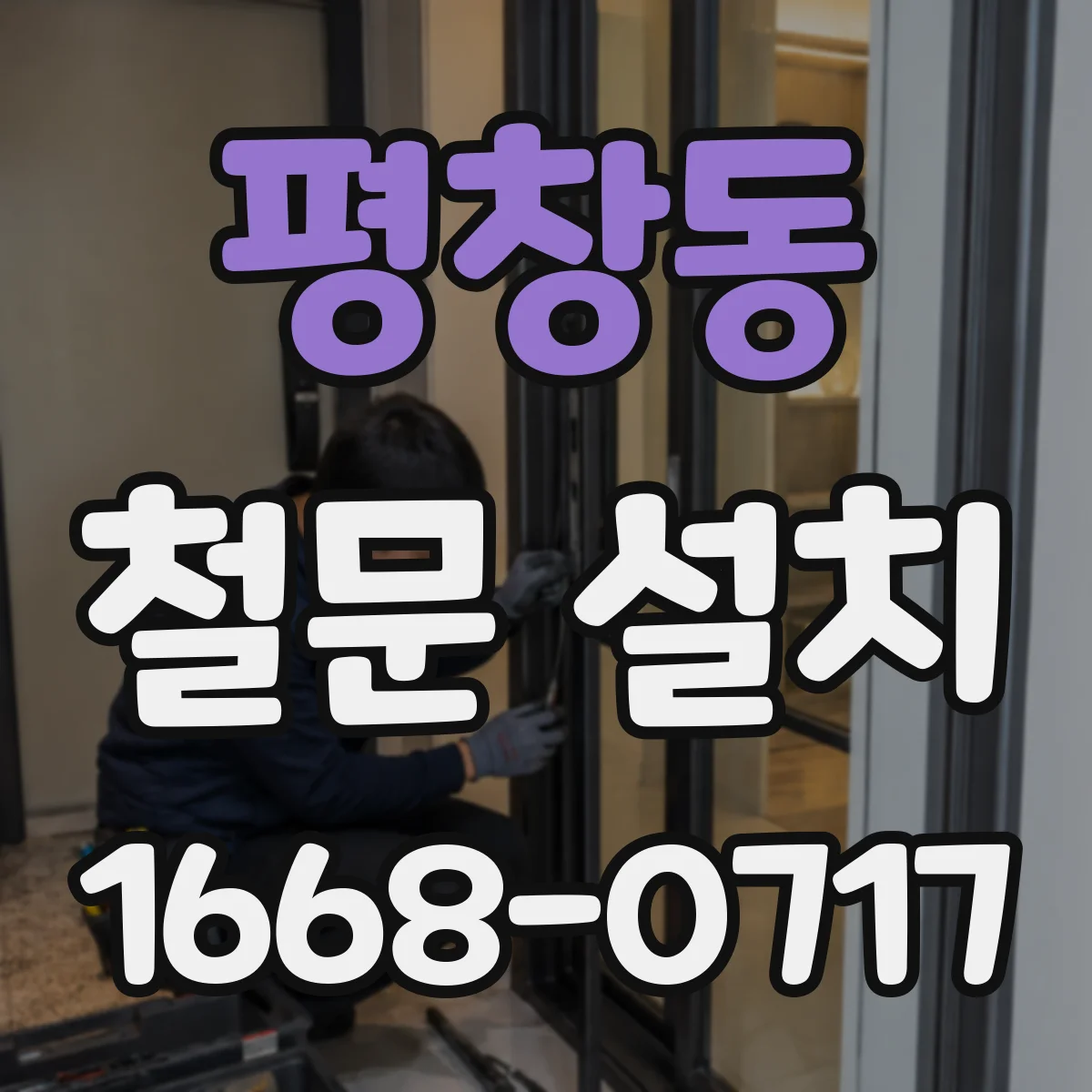 평창동 철문 설치