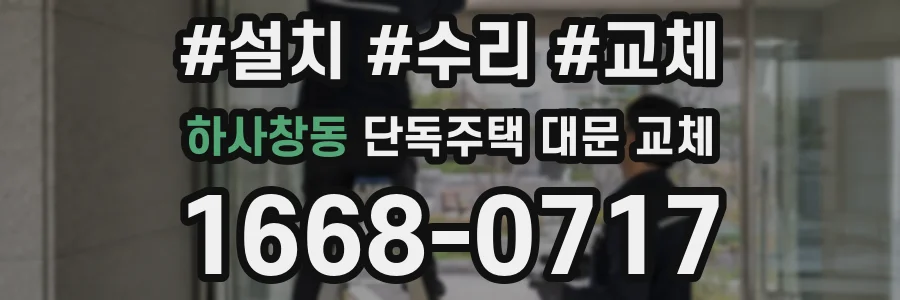 하사창동 단독주택 대문 교체