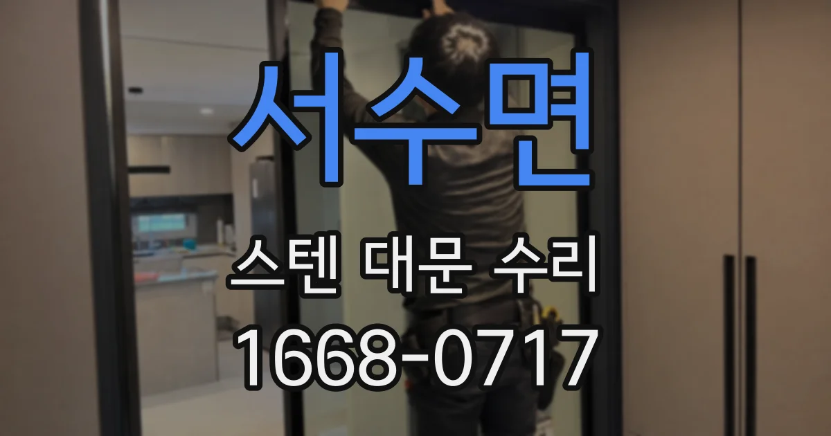 서수면 스텐 대문 수리