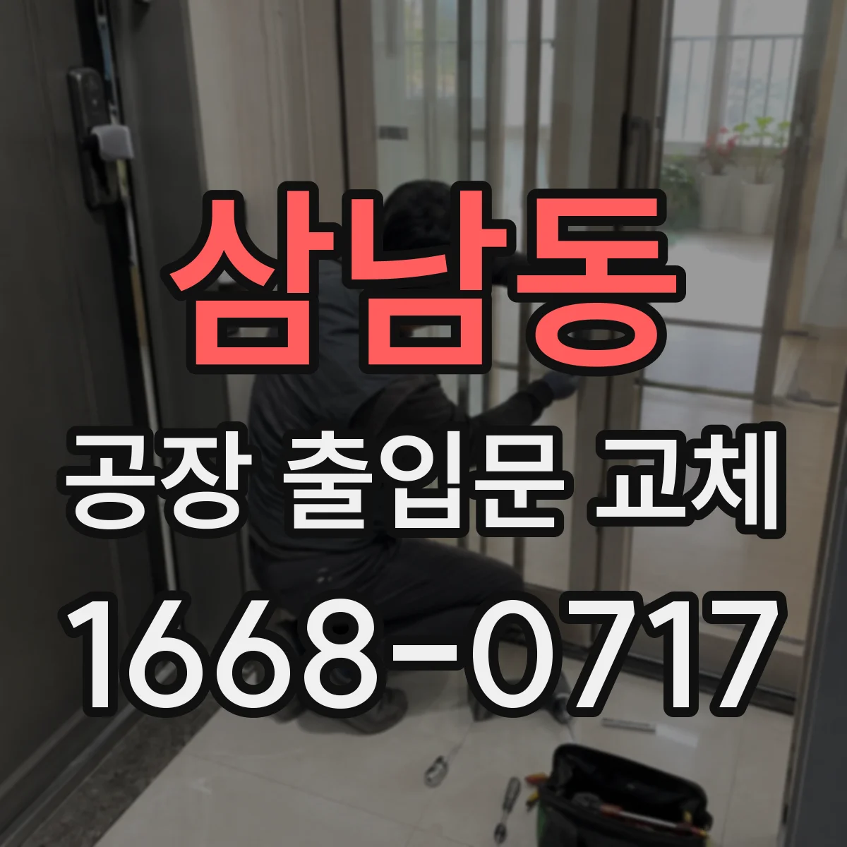 삼남동 공장 출입문 교체