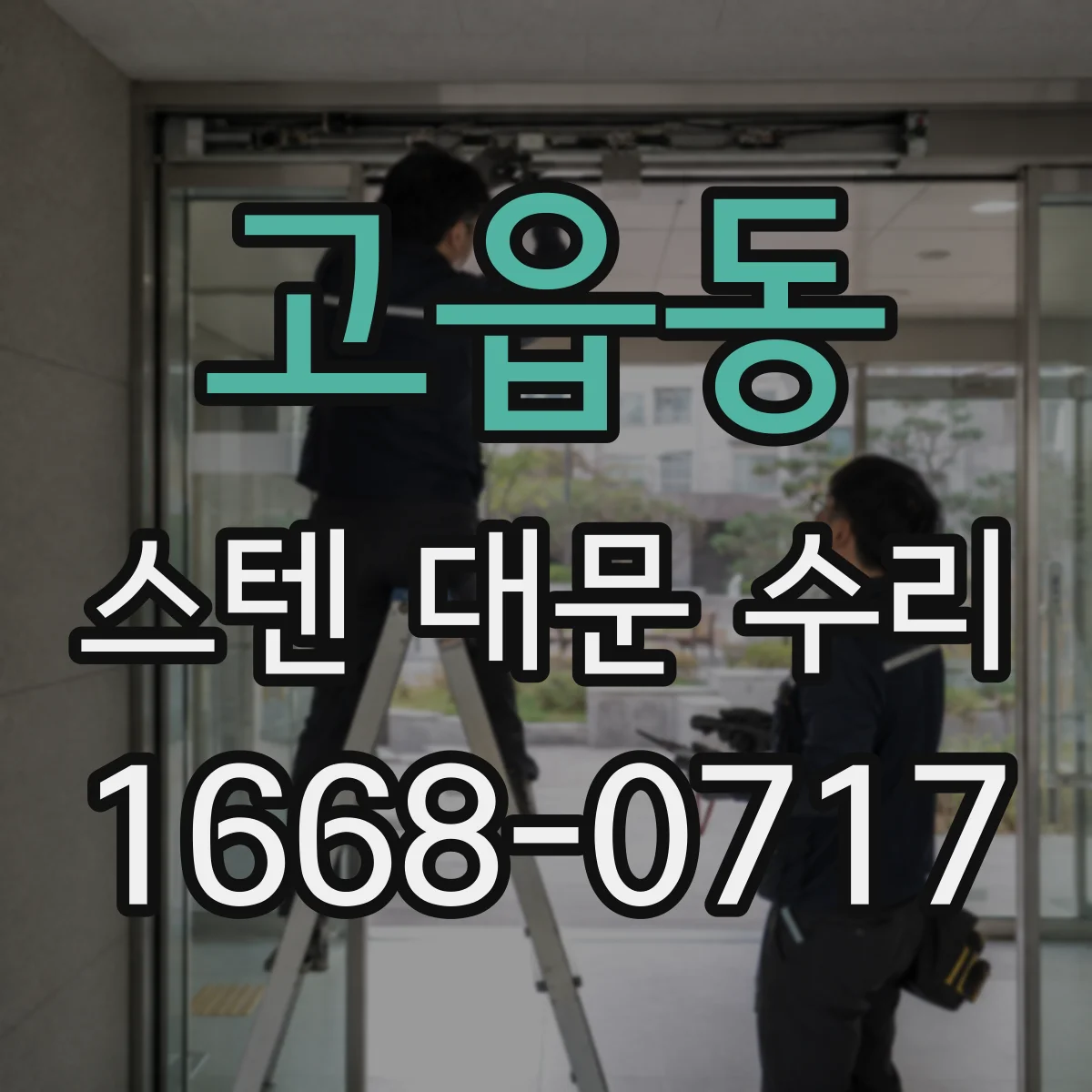 고읍동 스텐 대문 수리