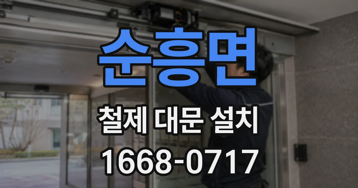 순흥면 철제 대문 설치