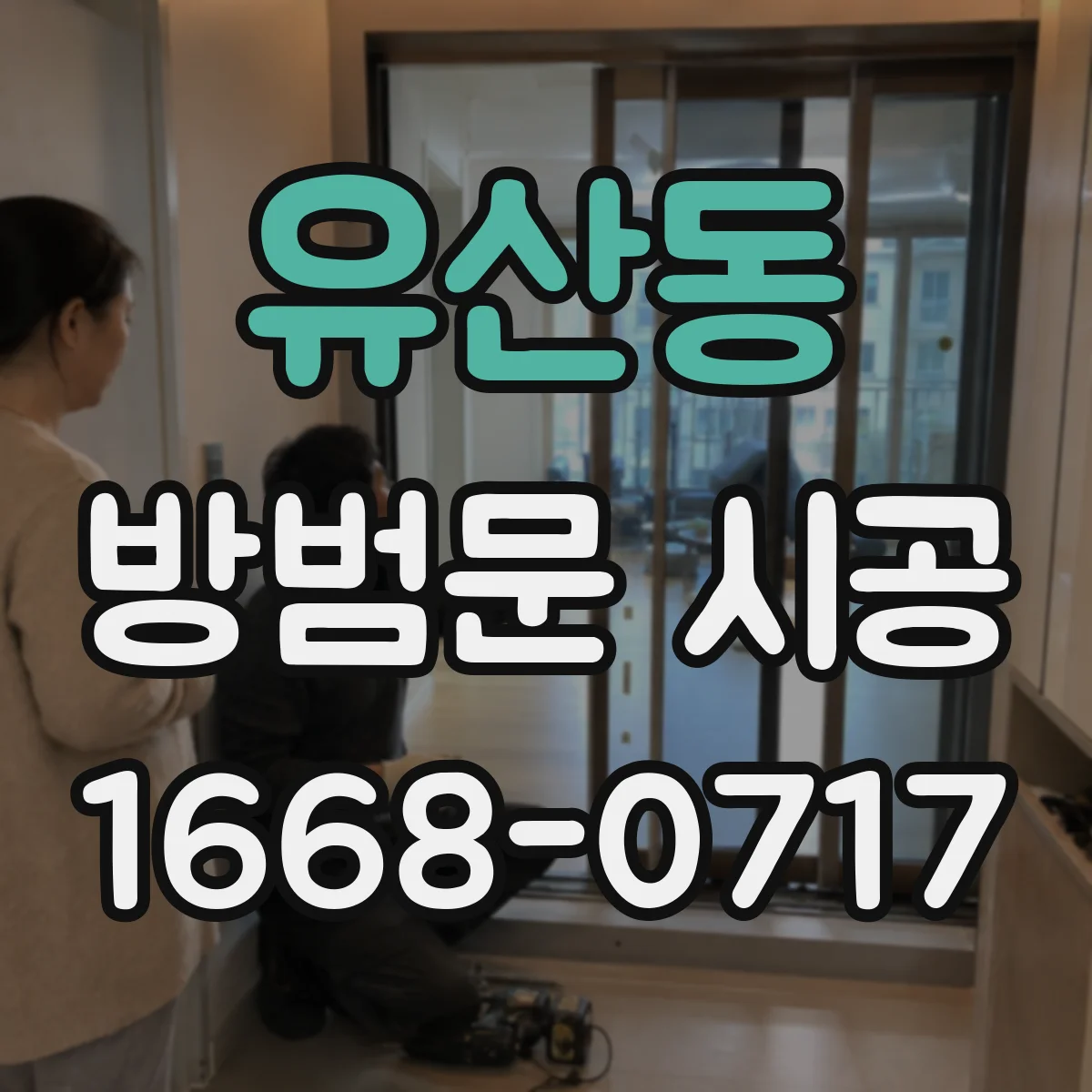 유산동 방범문 시공