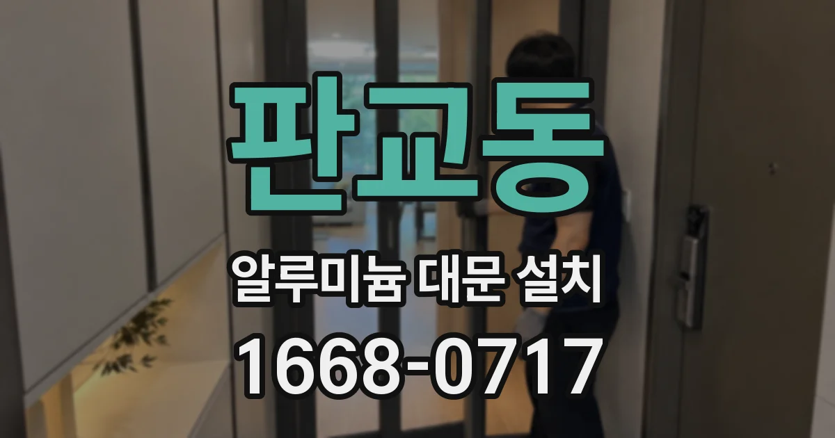 판교동 알루미늄 대문 설치