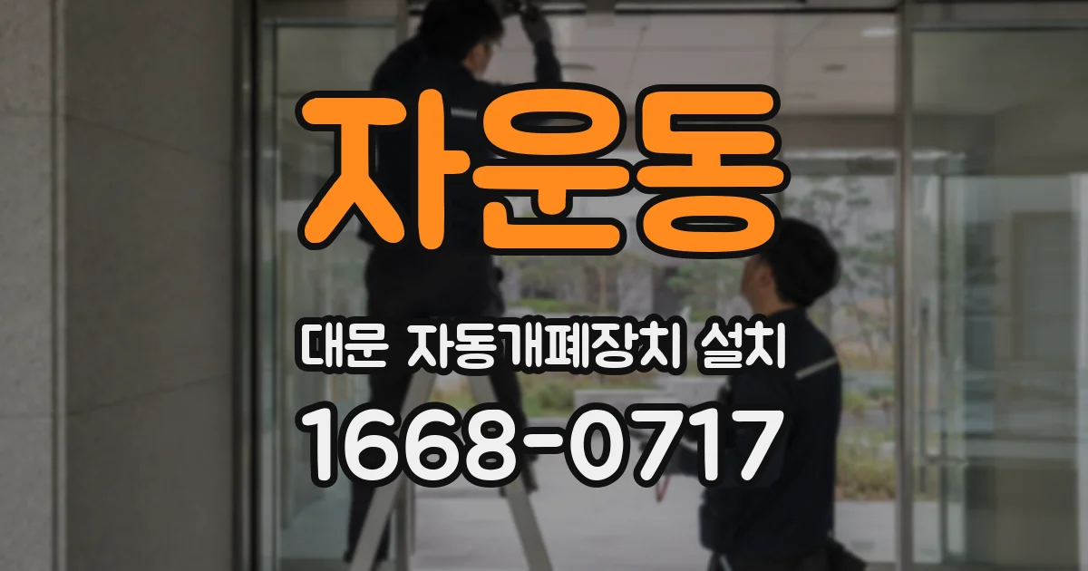 자운동 대문 자동개폐장치 설치