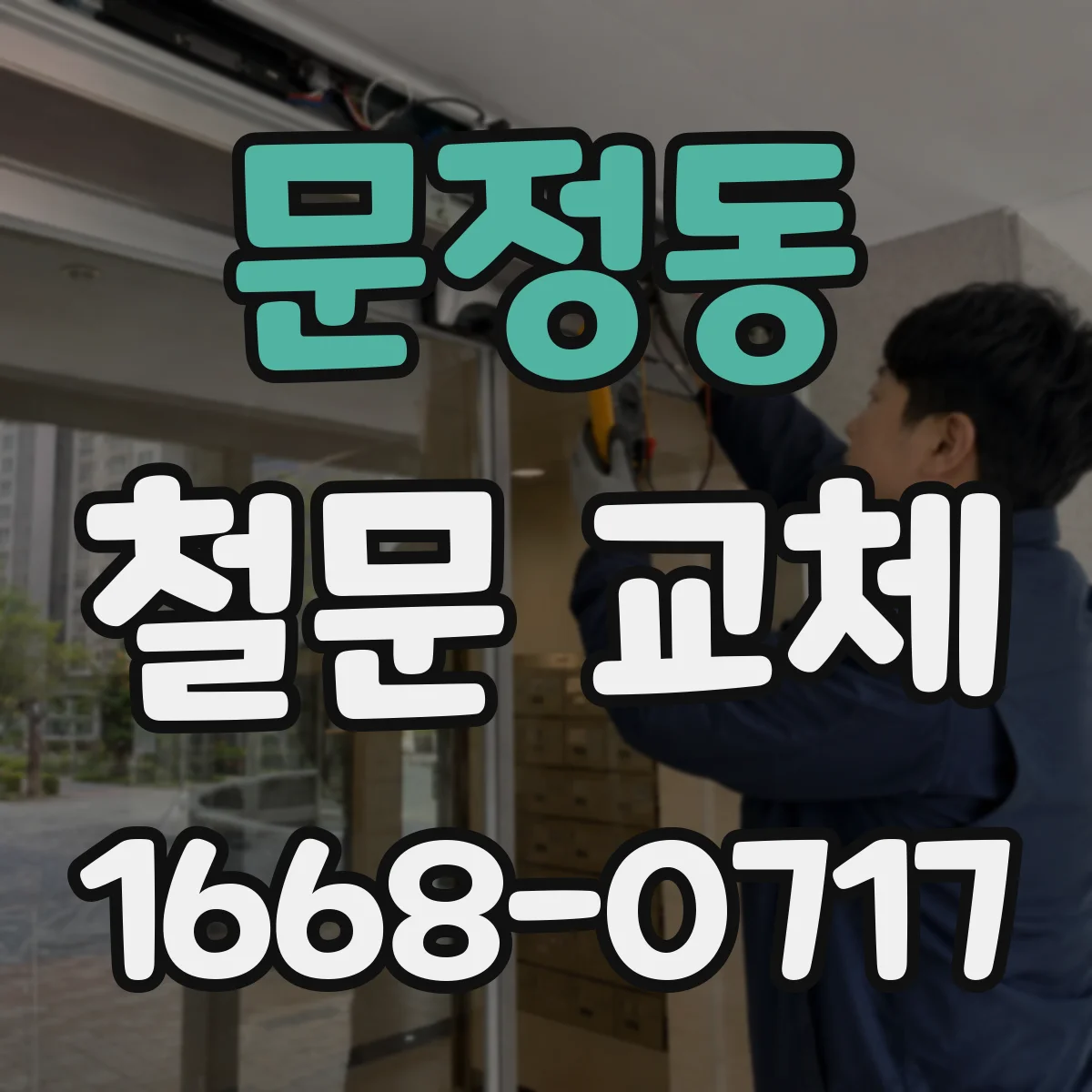 문정동 철문 교체