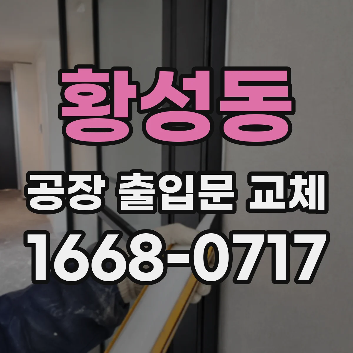 황성동 공장 출입문 교체